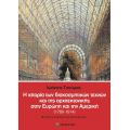 Η ιστορία των διακοσμητικών τεχνών και της αρχιτεκτονικής στην Ευρώπη και την Αμερική (1760-1914)