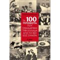 Τα 100 γεγονότα που σημάδεψαν την Ελλάδα από το 1821 έως σήμερα