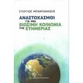 Αναστοχασμοί για μια βιώσιμη κοινωνία της ευημερίας