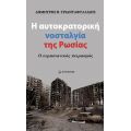 Η αυτοκρατορική νοσταλγία της Ρωσίας