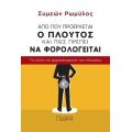 Από πού προέρχεται ο πλούτος και πώς πρέπει να φορολογείται