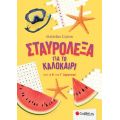 Σταυρόλεξα για το καλοκαίρι από την Β' στην Γ' Δημοτικού.
