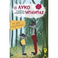 Ο Λυκομπαμπάς