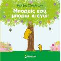 Μπορείς εσύ, μπορώ κι εγώ!