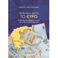 Πριν και Μετά το Ευρώ