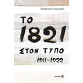 Το 1821 στον Τύπο 1911-1922