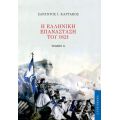 Η Ελληνική Επανάσταση του 1821