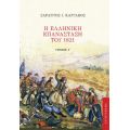 Η Ελληνική Επανάσταση του 1821