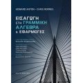 Εισαγωγή στη Γραμμική Άλγεβρα και Εφαρμογές