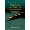 Λογοτεχνικές προσδοκίες και αναπόφευκτες προδοσίες