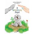Η ΑΔΕΣΠΟΤΗ ΧΑΡΑ