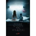 Αντέχεις να μάθεις την αλήθεια ?