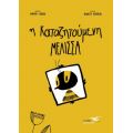Η καταζητούμενη μέλισσα