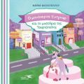 Ο μονόκερος Έντγκαρ και το μυστήριο της Τουρτόπολης
