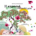 Η κερασιά στην αυλή μου
