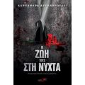 Η ζωή τους στη νύχτα