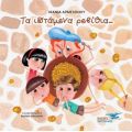 Τα ιπτάμενα ρεβίθια