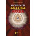 Ανοίγοντας τα Ακασικά αρχεία