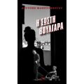 Η σωστή Βουλγάρα