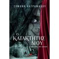 Ο κατακτητής μου - Η βασίλισσα του Αιγαίου
