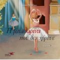 Η μπαλαρίνα που δεν χόρευε