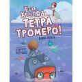Ένα χταπόδι τετρατρομερό