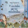 Η κοιλάδα με τις πεταλούδες