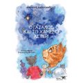 Ο γατάκος και το χαμένο αστέρι