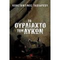 Το ουρλιαχτό των λύκων