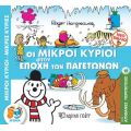 ΟΙ ΜΙΚΡΟΙ ΚΥΡΙΟΙ ΣΤΗΝ ΕΠΟΧΗ ΤΩΝ ΠΑΓΕΤΩΝΩΝ