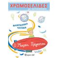 Ο ΜΙΚΡΟΣ ΠΡΙΓΚΙΠΑΣ - ΦΑΝΤΑΣΤΙΚΑ ΤΑΞΙΔΙΑ