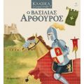 Ο ΒΑΣΙΛΙΑΣ ΑΡΘΟΥΡΟΣ