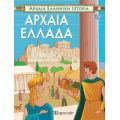 ΑΡΧΑΙΑ ΕΛΛΗΝΙΚΗ ΙΣΤΟΡΙΑ-ΑΡΧΑΙΑ ΕΛΛΑΔΑ-ΕΛΛΗΝΙΚΑ