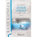 ΑΫΠΝΟΣ ΟΥΡΑΝΟΣ