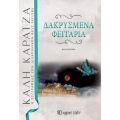 ΔΑΚΡΥΣΜΕΝΑ ΦΕΓΓΑΡΙΑ