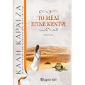 Το μέλι έγινε κεντρί