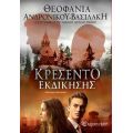 Κρεσέντο εκδίκησης