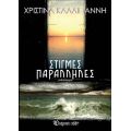 Στιγμές παράλληλες