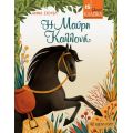 Η Μαύρη Καλλονή