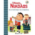 Το Συγκρότημα της Συμφοράς