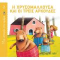 Η Χρυσομαλλούσα και οι τρεις αρκούδες