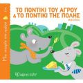 Το ποντίκι του αγρού και το ποντίκι της πόλης