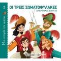 Οι τρεις σωματοφύλακες