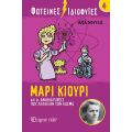 Μαρί Κιουρί και οι Ανακαλύψεις που Άλλαξαν τον Κόσμο