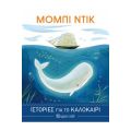 Μόμπι Ντικ