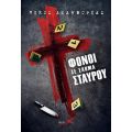 Φόνοι σε σχήμα σταυρού