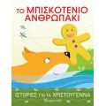 Το Μπισκοτένιο Ανθρωπάκι