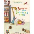 Ζωάκια Χωρίς Ζωολογικό Κήπο