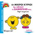 Οι Μικροί Κύριοι δεν Χάνουν το Χαμόγελό τους