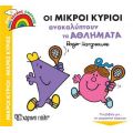 Οι Μικροί Κύριοι Ανακαλύπτουν τα Αθλήματα